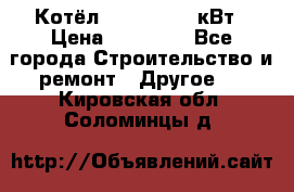 Котёл Kiturami 30 кВт › Цена ­ 17 500 - Все города Строительство и ремонт » Другое   . Кировская обл.,Соломинцы д.